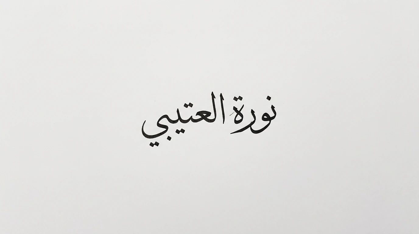 اسم نورة العتيبي مكتوب كتوقيع عربي أسود على خلفية بيضاء