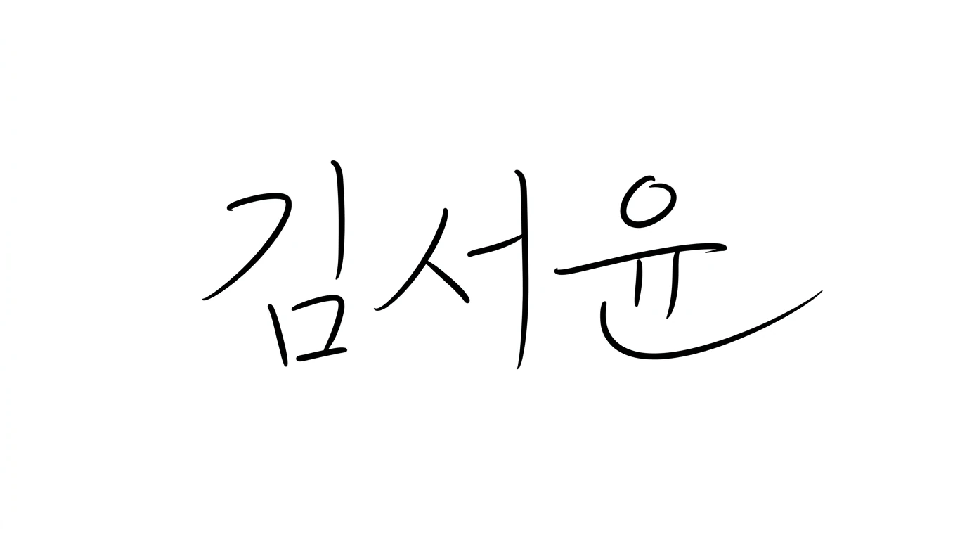 김서윤 이름을 부드러운 검은 잉크 획으로 표현한 우아한 한글 손글씨 서명