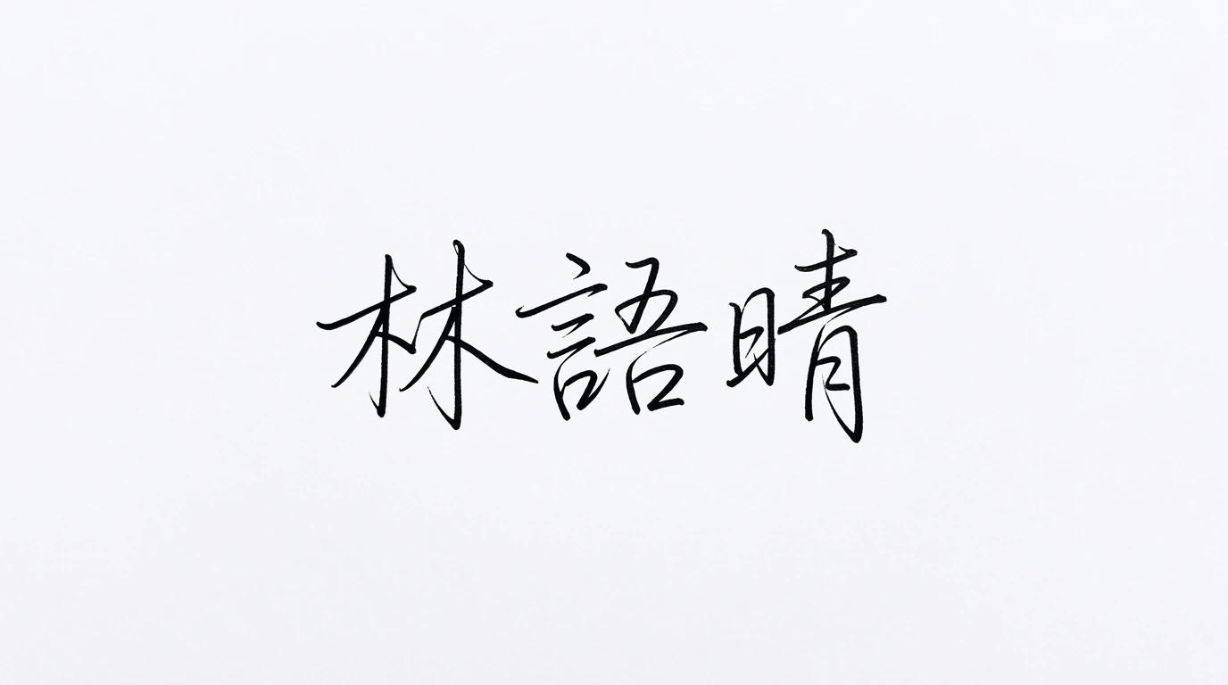 林語晴三個繁體字以細緻黑色鋼筆線條寫成優雅簽名