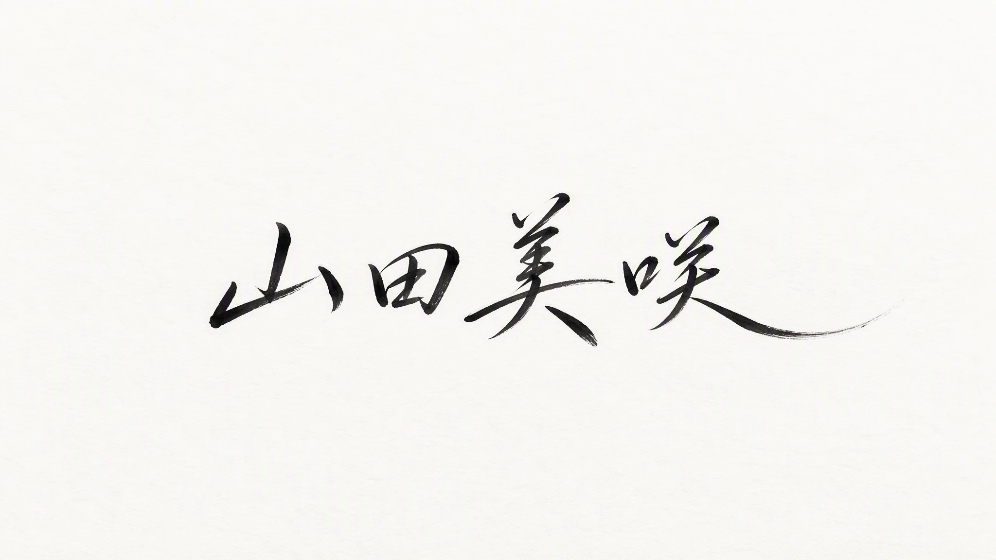 山田美咲の四文字を滑らかな黒インクで書いた上品な手書きサイン